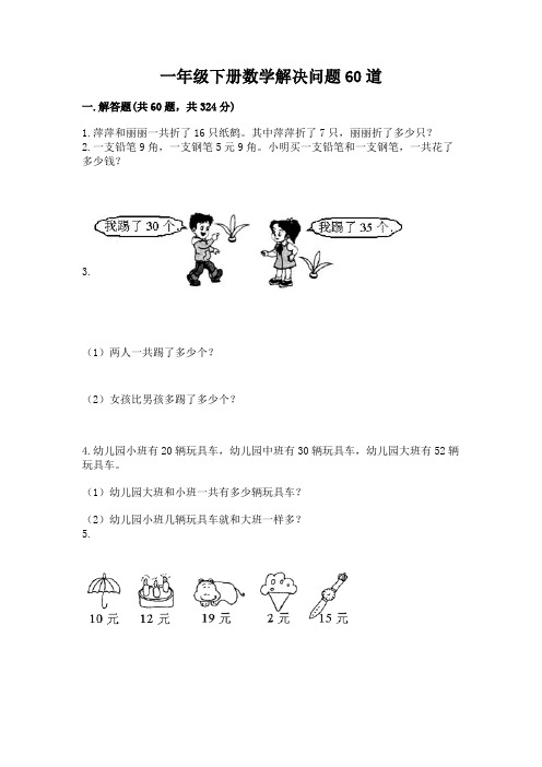 一年级下册数学解决问题60道及完整答案1套