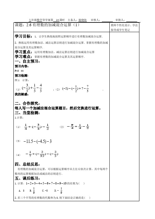 2.6有理数的加减混合运算(1)导学案