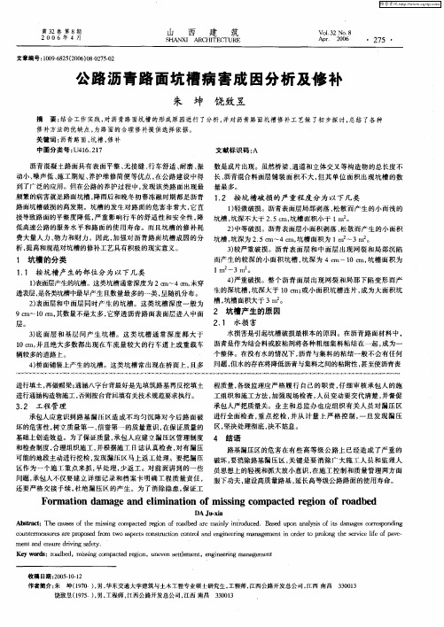 公路沥青路面坑槽病害成因分析及修补