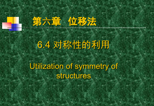 结构力学课件位移法对称性