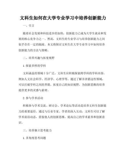 文科生如何在大学专业学习中培养创新能力