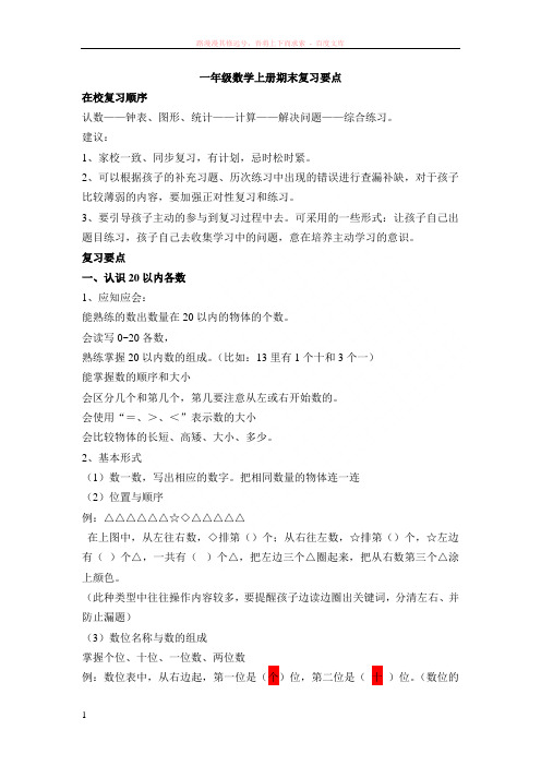 一年级数学上册期末复习要点[1] (1)