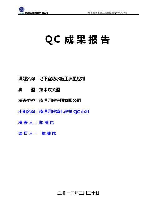 地下室防水施工质量控制_QC成果报告