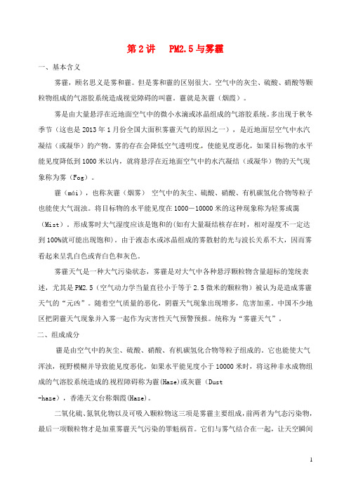 江苏省响水中学高考化学 知识与环境保护 第2讲 PM25与雾霾教案