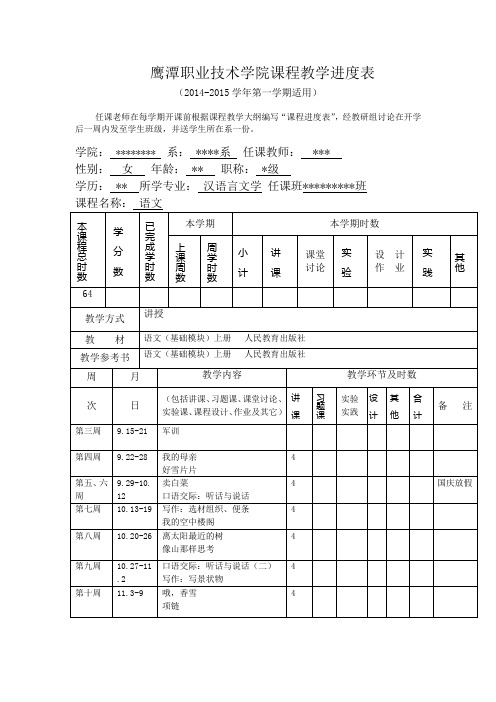 中专语文高教版基础模块上册教学进度表14.9.16