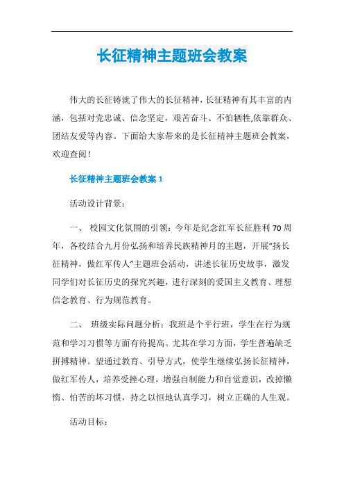 长征精神主题班会教案