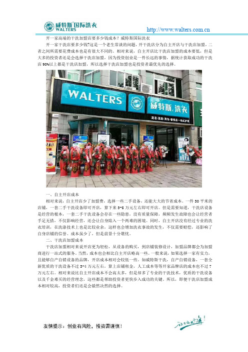 开一家高端的干洗加盟店要多少钱成本？威特斯国际洗衣