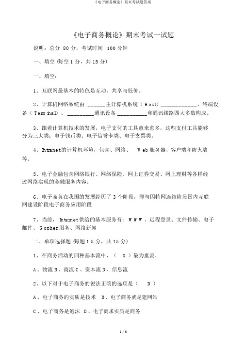 《电子商务概论》期末考试题答案