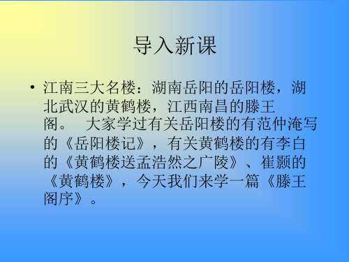 2017高中语文粤教版第四单元课件：第13课《秋日登洪府滕王阁饯别序》(共44张PPT)