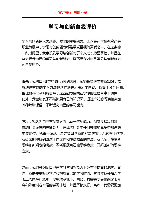 学习与创新自我评价