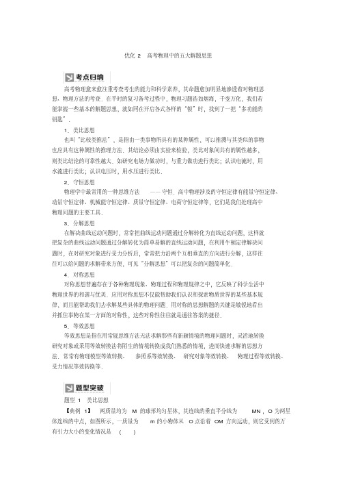 2021版高考物理新课标大二轮专题辅导与增分攻略2-2优化2高考物理中的五大解题思想