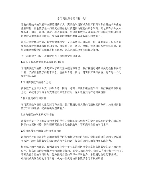 学习离散数学的目标计划