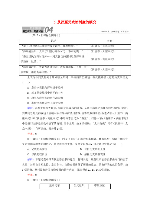 2019版高考历史一轮总复习 第一单元 古代中国的政治制度 3 从汉至元政治制度的演变试题 新人教版