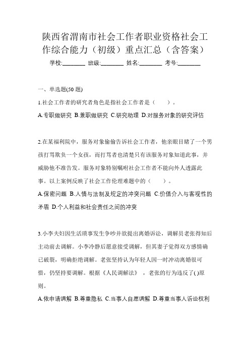 陕西省渭南市社会工作者职业资格社会工作综合能力(初级)重点汇总(含答案)