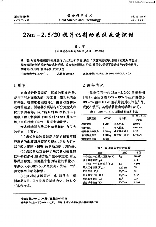 2δm-2.5／20提升机制动系统改造探讨