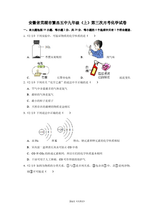 安徽省芜湖市繁昌五中九年级(上)第三次月考化学试卷