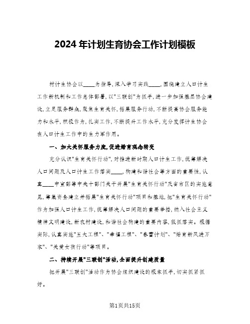 2024年计划生育协会工作计划模板(6篇)