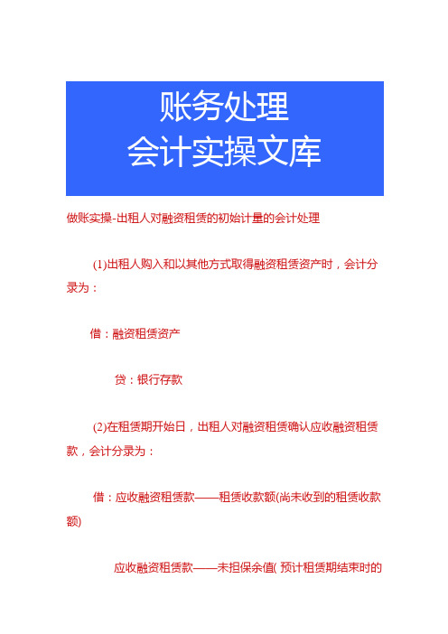 做账实操出租人对融资租赁的初始计量的会计处理