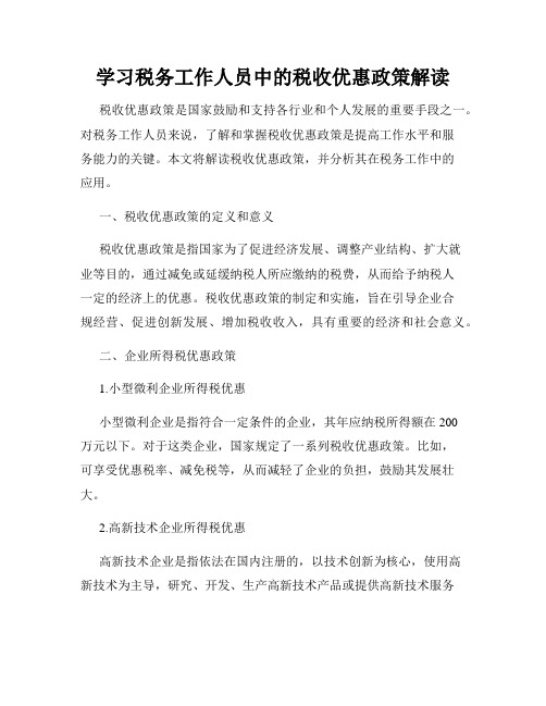 学习税务工作人员中的税收优惠政策解读