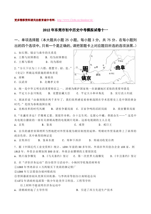 东莞市2012年中考历史模拟试题及答案(11)