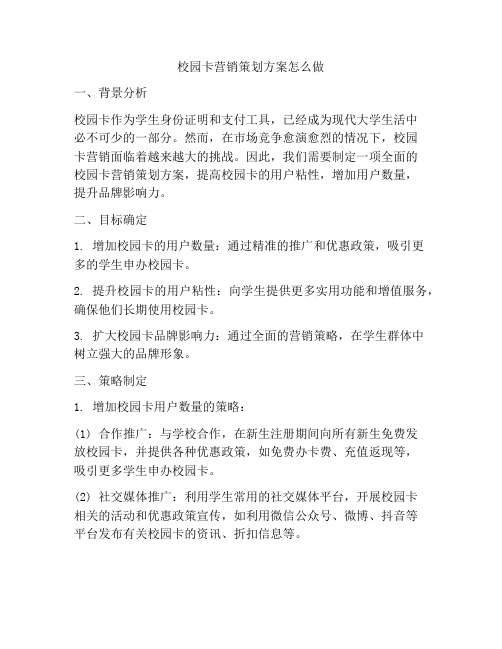 校园卡营销策划方案怎么做