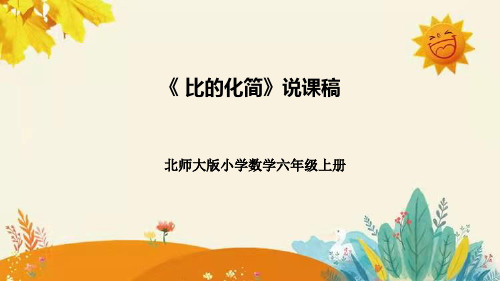 六年级上册数学北师大版《比的化简》说课课件