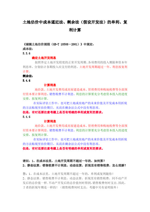 土地估价中成本逼近法、剩余法(假设开发法)的单利、复利计算