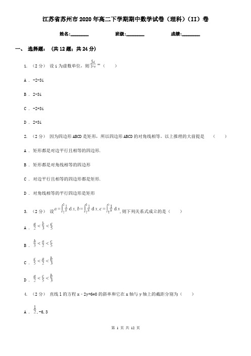 江苏省苏州市2020年高二下学期期中数学试卷(理科)(II)卷