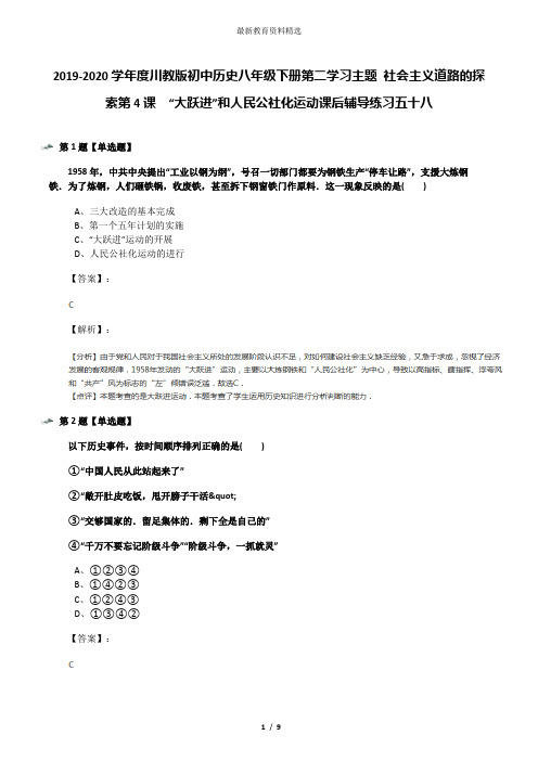 2019-2020学年度川教版初中历史八年级下册第二学习主题 社会主义道路的探索第4课 “大跃进”和人民公社化