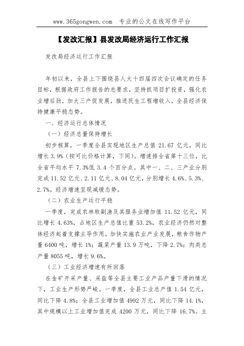 【发改汇报】县发改局经济运行工作汇报