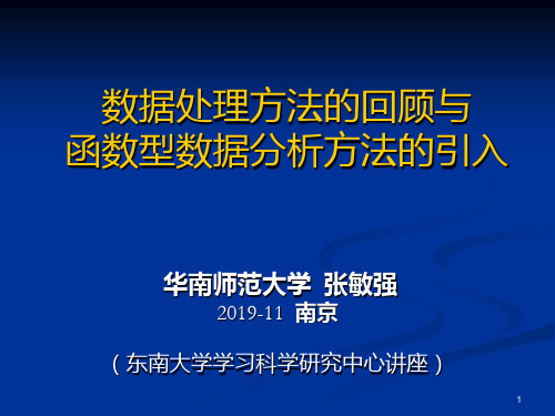 东南大学讲座(函数型数据分析引入) 共34页PPT资料