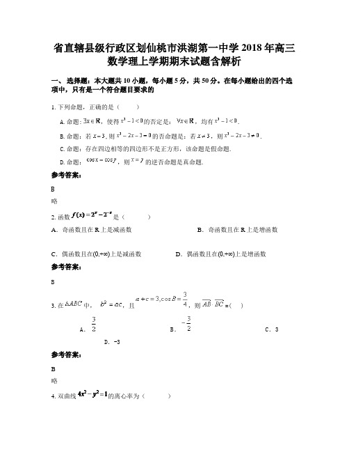 省直辖县级行政区划仙桃市洪湖第一中学2018年高三数学理上学期期末试题含解析