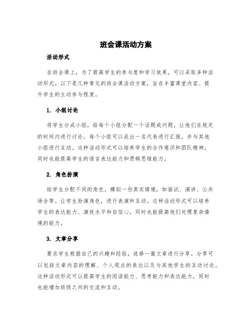 班会课活动方案 班会课活动方案活动形式