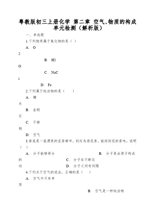 粤教版初三上册化学第二章空气、物质的构成单元检测(解析版)