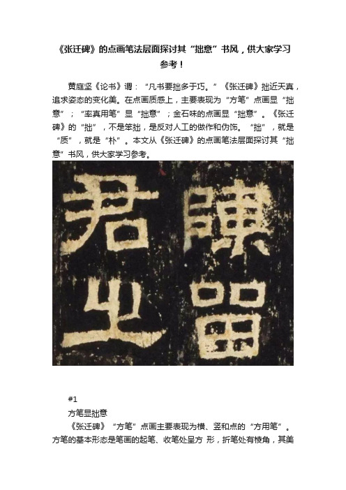 《张迁碑》的点画笔法层面探讨其“拙意”书风，供大家学习参考！