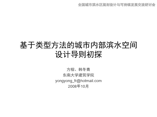 基于类型方法的城市内部滨水空间设计导则初探-方榕