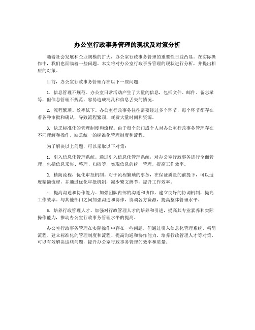 办公室行政事务管理的现状及对策分析