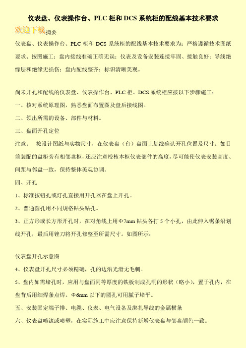 仪表盘、仪表操作台、PLC柜和DCS系统柜的配线基本技术要求