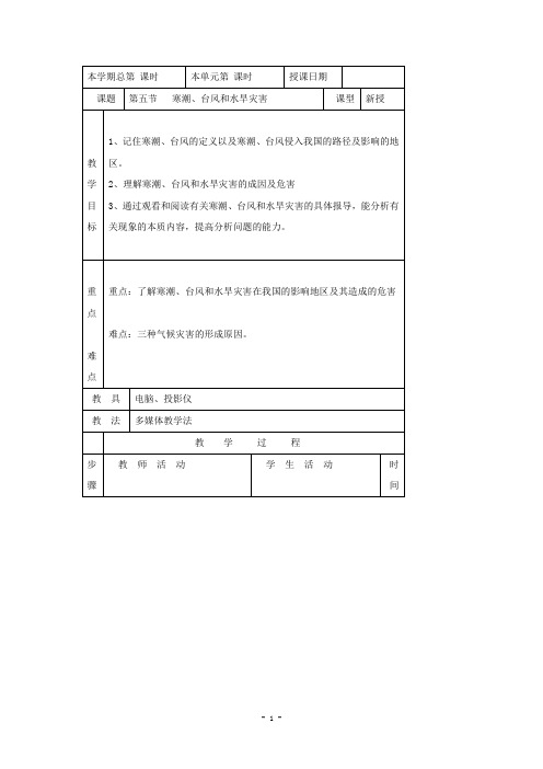 2.2中国的气候 教案 (湘教版八年级上册)2