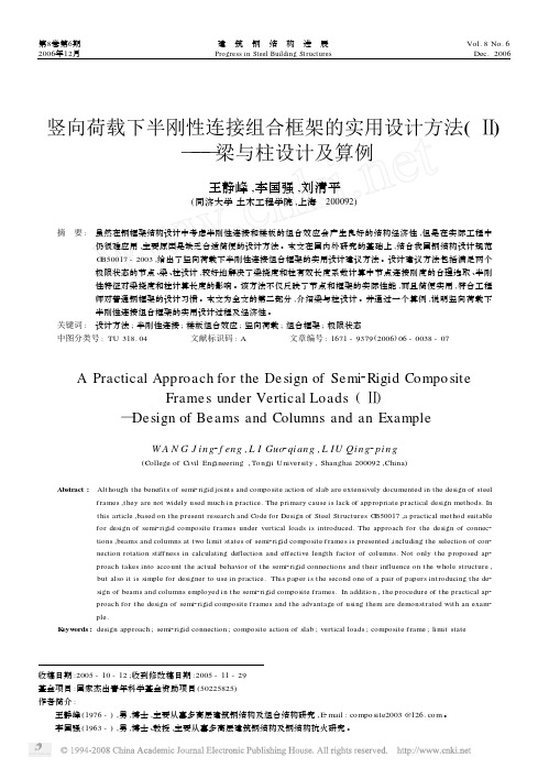 竖向荷载下半刚性连接组合框架的实用设计方法_梁与柱设计及算例