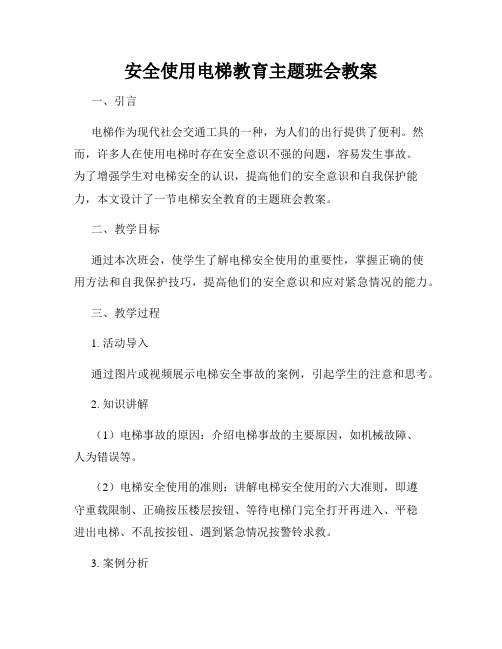 安全使用电梯教育主题班会教案