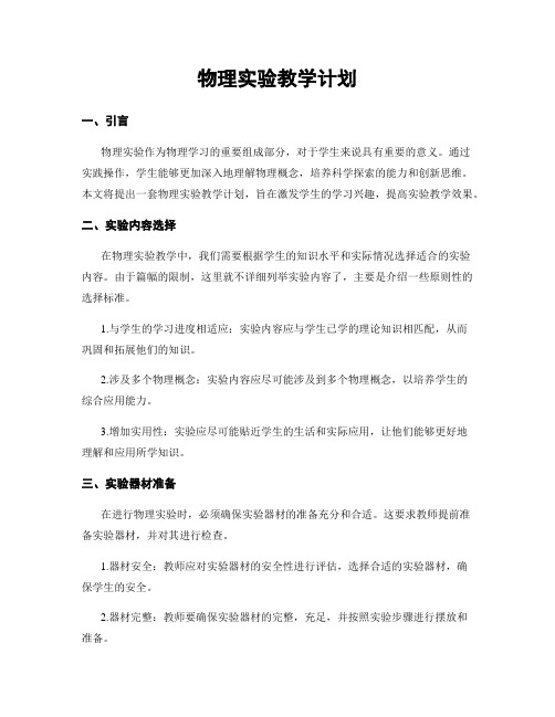 物理实验教学计划