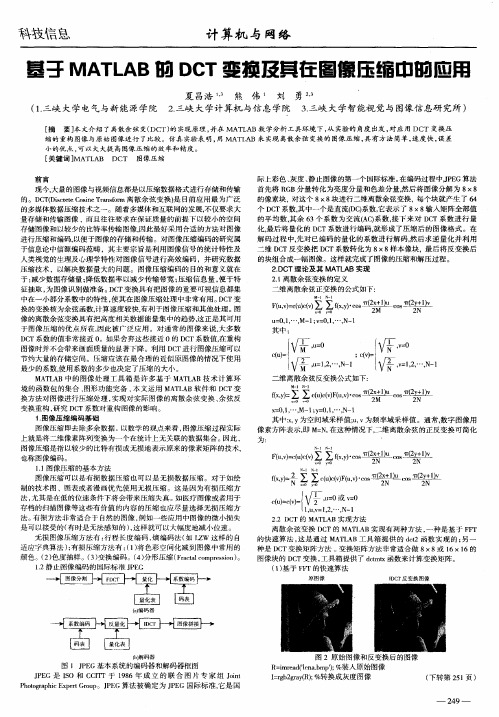 基于MATLAB的DCT变换及其在图像压缩中的应用