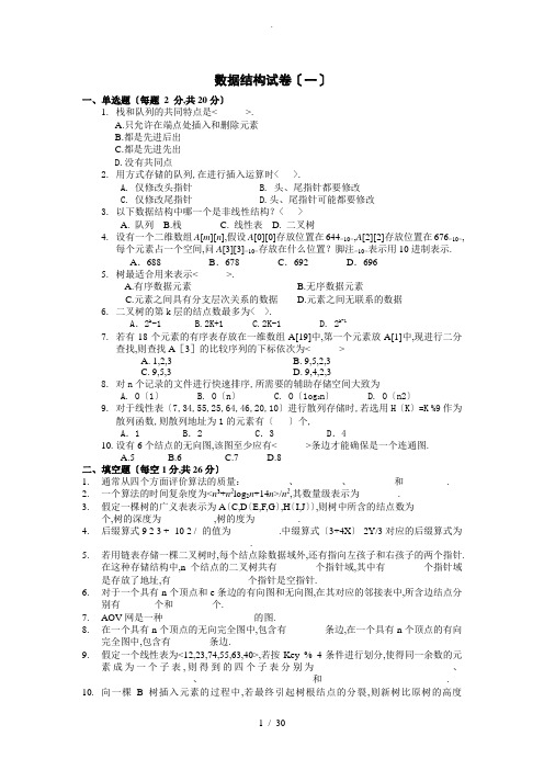 算法与数据结构试题及答案