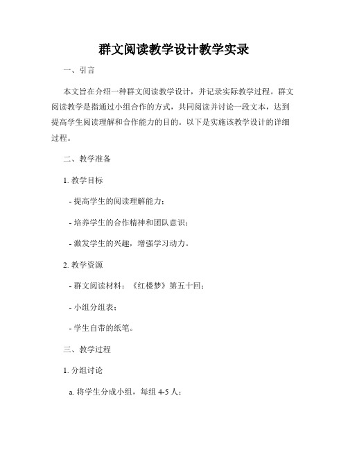 群文阅读教学设计教学实录