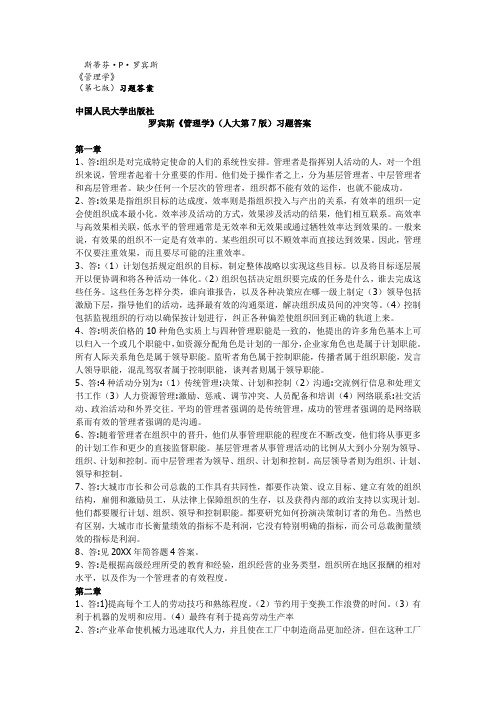 职业经理人-罗宾斯管理学人大第7版习题答案 精品