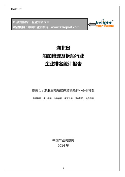 湖北省船舶修理及拆船行业企业排名统计报告