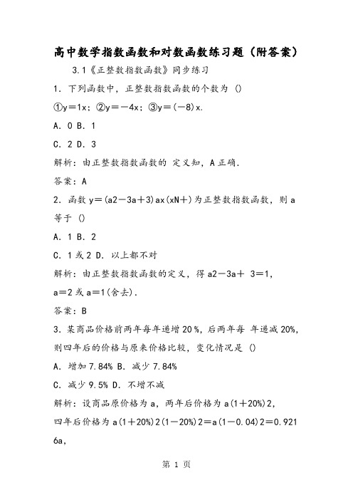 2019高中数学指数函数和对数函数练习题(附答案)精品教育.doc