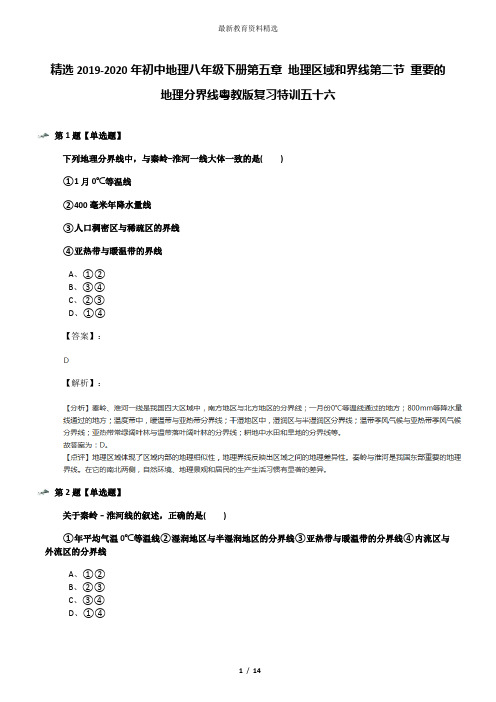 精选2019-2020年初中地理八年级下册第五章 地理区域和界线第二节 重要的地理分界线粤教版复习特训五十六