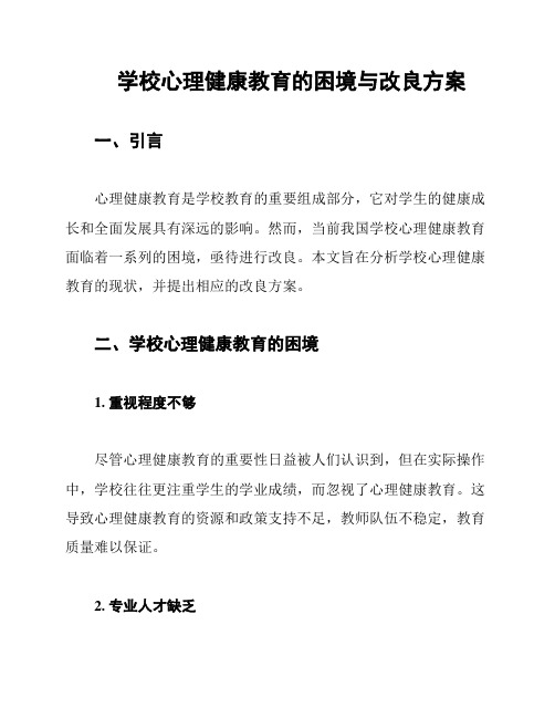 学校心理健康教育的困境与改良方案